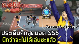 🏀 ประเดิมโหมดศึกสุดยอด ที่หลายคนคิดถึง พร้อมกับตัวแบกคนใหม่ | SLAMDUNK MOBILE