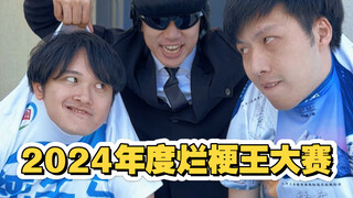 谁敢来挑战 年度烂梗王的称号