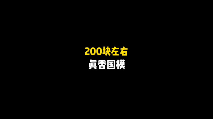 200块左右真香国模推荐