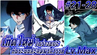 (อ่านมังงะ) ระบบสะสมพรสวรรค์สุดแกร่ง ตอนที่21-28#รวมตอน