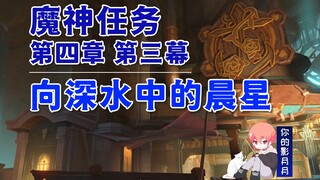 [Genshin Impact] إلى نجم الصباح في المياه العميقة/الفصل 4، الفصل 3/مهمة شيطان فونتين/Genshin Impact 