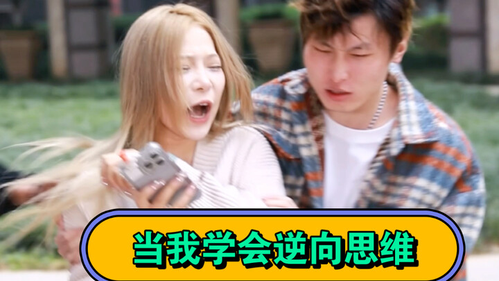 เมื่อฉันเรียนรู้วิธีคิดย้อนกลับ