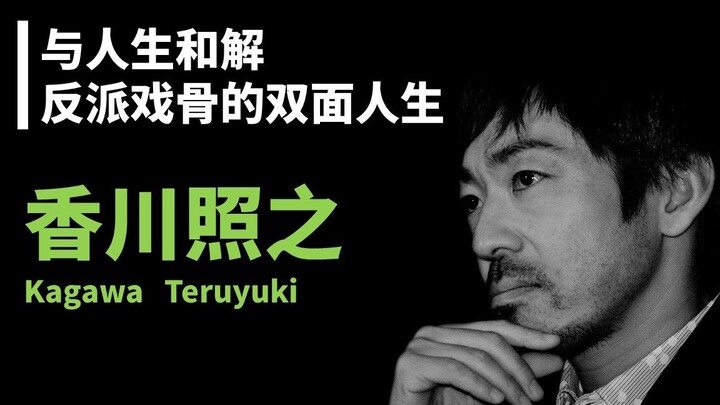 【فيلم ياباني】 تيرويوكي كاغاوا: التصالح مع الحياة – حياة مزدوجة لنجم الأدوار الشريرة