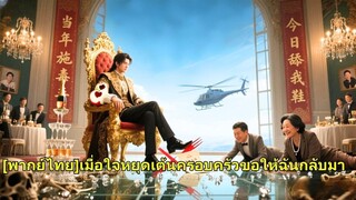 (เต็มเรื่อง) เด็กชายผู้น่าสงสารพยายามเอาใจครอบครัวแต่ถูกทิ้ง เกิดใหม่เมื่อ10 ปีก่อน