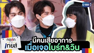 มีคนเสียอาการเมื่อเจอ "ไบร์ท&วิน" | ทอล์ก-กะ-เทยส์