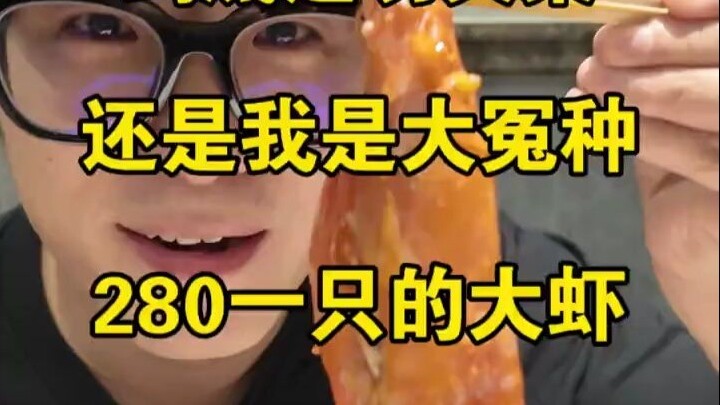280 yuan for a single shrimp—do you think that’s expensive or not? Haha, it kind of hurts my wallet,