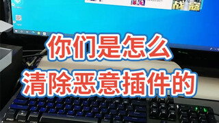 คุณล้างปลั๊กอินที่เป็นอันตรายกันยังไง