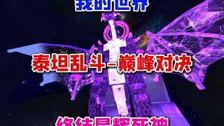 我的世界泰坦乱斗 巅峰对决 终结星辉死神！