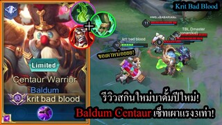 [ROV] รีวิวสกินใหม่บาดั้ม! Baldum Centaurคอมโบ3เผาแรงสุดในเกม!