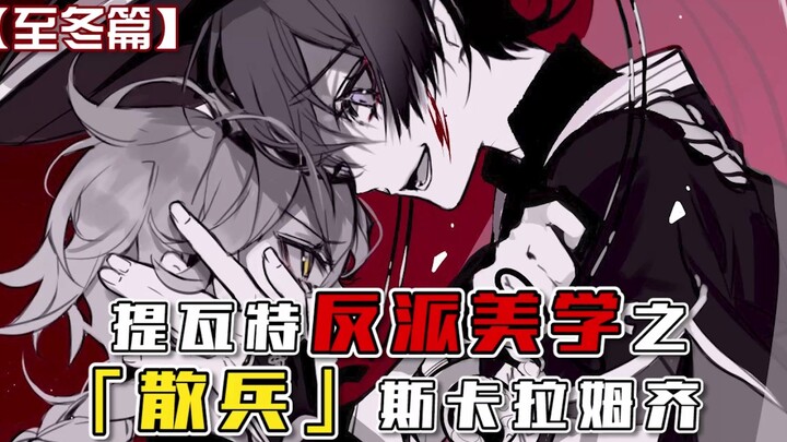 "The Aesthetics of Villains in Teyvat: Scaramouche, the Gambler"—“Even the gods dare not interfere w