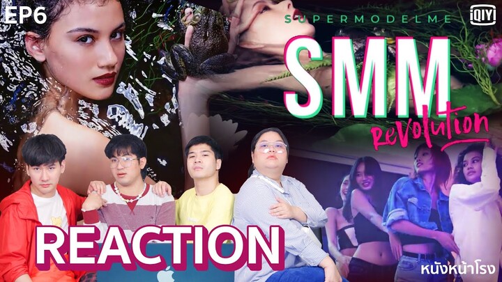 [EP.6] ถ่ายภาพกับกบ+ปลาไหล Reaction! Supermodel Me Revolution #หนังหน้าโรงxSMM