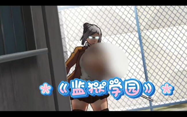 #动漫 穿女校服，越狱？
