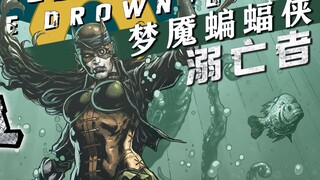 【上校制造】蝙蝠侠居然是个女人 梦魇蝙蝠侠：溺亡者