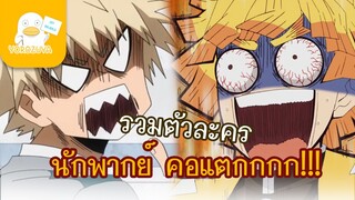 ตัวละครนักพากย์คอแตก