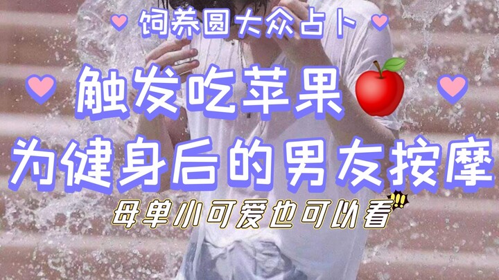 Massage lau mồ hôi cho anh chàng bạn trai sau khi tập gym!? Vóc dáng có đẹp không nhỉ! Bói toán dành
