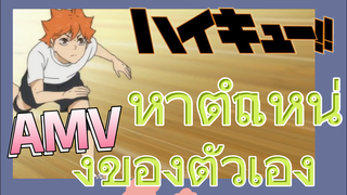 [ไฮคิว!! คู่ตบฟ้าประทาน] AMV  | หาตำแหน่งของตัวเอง