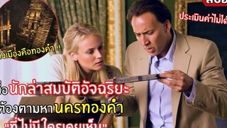 (ภาค 2) เมื่อเค้าต้องหาเมืองที่สร้างด้วยทองคำ ที่ไม่เคยมีใครค้นพบ lสปอยหนังl National Treasure(2550)