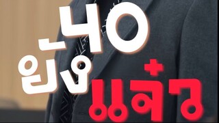40 ยังแจ๋ว