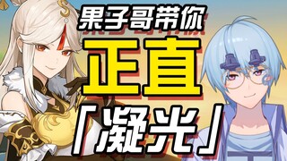 【原神/鉴赏】果子哥带你正直凝光