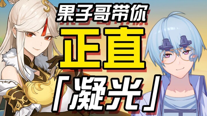 【原神/鉴赏】果子哥带你正直凝光