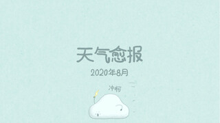 【天气愈报 | 8月份汇报】