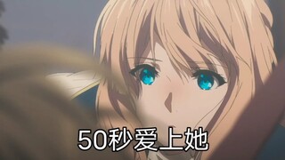 限你50秒，给我爱上她！