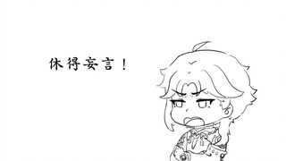 【原神/离达】儿子跟他小妈相处不来怎么办