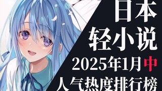 【排行榜】2025年1月中旬轻小说排行榜TOP20