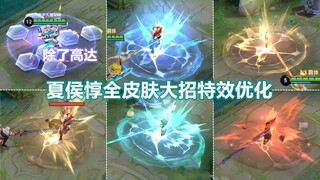 夏侯惇全皮肤大招特效优化：乘风破浪YYDS！无限飓风号没变！