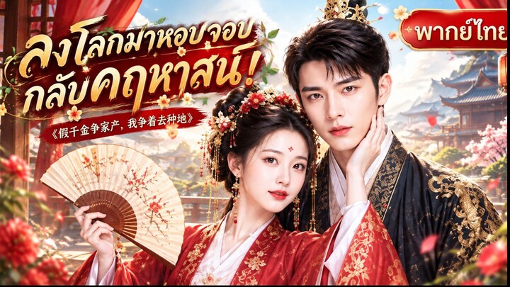 ลงโลกมาครั้งนี้ ข้าขอหอบจอบกลับคฤหาสน์!