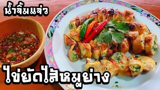 ไข่ยัดไส้หมูย่างน้ำจิ้มแจ่ว🌶️ สูตรคนบนดอย🍺👍👍