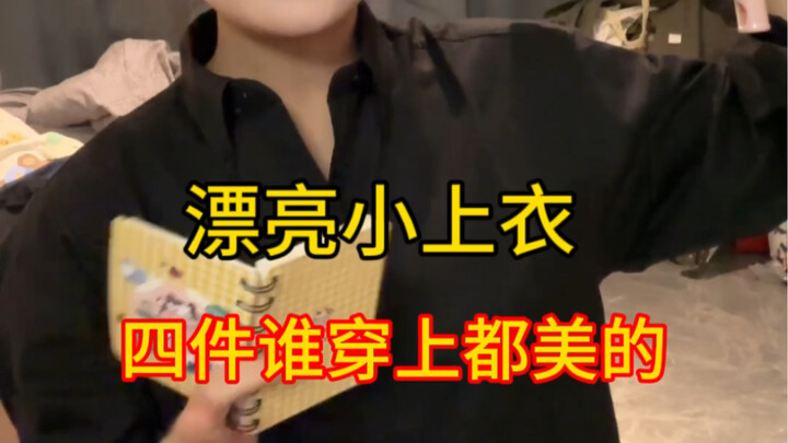 《穷人好物之漂亮小上衣》