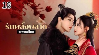 ตอนที่ 18