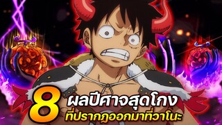 [วันพีช] : 8 ผลปีศาจสุดโกง ที่ปรากฏออกมาที่วาโนะ !!