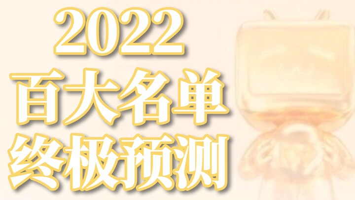 【คำทำนายสุดท้าย】รายชื่อ 100 อันดับยอดเยี่ยมแห่งปี 2022 ในใจของฉัน!!!