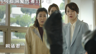 【朔涵君】付岩洞复仇者第三集：变态校长骚扰大姐女儿被复仇者们恶整，太过瘾了！