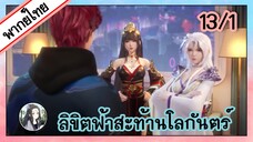 ลิขิตฟ้าสะท้านโลกันตร์ ตอนที่ 13/1 (พากย์ไทย)