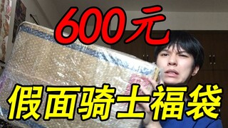 600元假面骑士福袋开箱，过年红包最后的倔强！！！【模玩天】