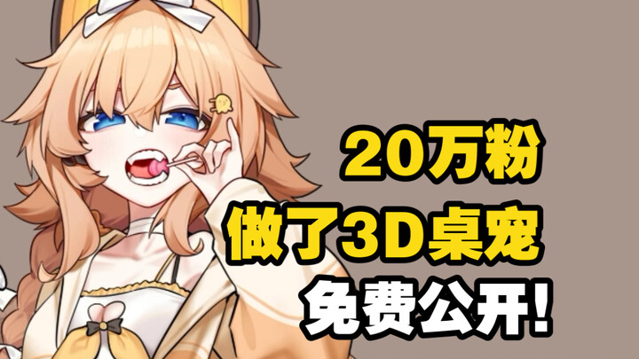 萝尔露的3D桌宠免费公开啦！