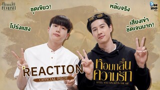 Reaction Pilot หอมกลิ่นความรัก I Feel You Linger In The Air