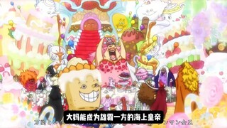 四皇大妈的第一任老公揭晓，不过已经被大将黄猿除掉