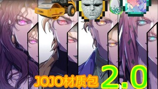 【材质包发布】JOJO的奇妙材质包2.0更新（优化音效贴图）