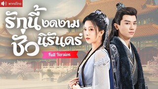 [พากย์ไทยเต็มเรื่อง] หมอเทวดาสาวช่วยรัชทายาทตาบอด พอเขาหายกลับจะแต่งงานกับน้องเธอ