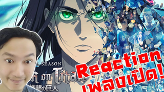 เพลงเปิดใหม่โครต Rock แต่ระวังสปอย!! -Attack on Titan The Final Season Part 2 Opening Reaction