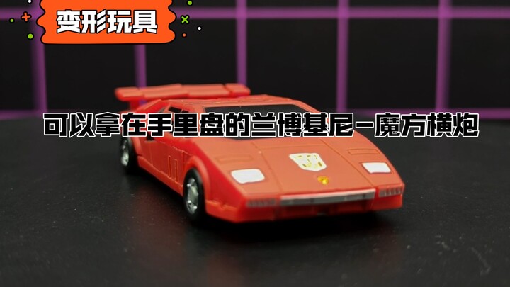 【变形玩具】可以拿在手里盘的兰博基尼-魔方横炮