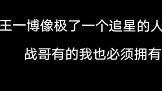 博君一肖，博：我要紧跟爱豆的潮流，战哥有的我也要