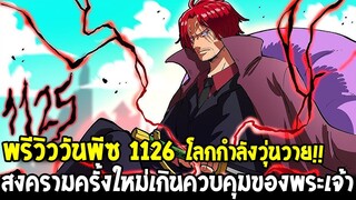 วันพีชพรีวิว 1126 : โลกกำลังวุ่นวาย !! สงครามครั้งใหม่เกินควบคุมของพระเจ้า - OverReview