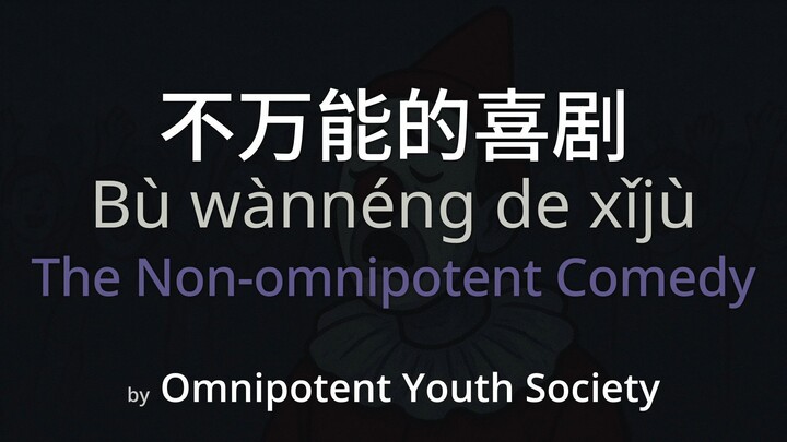 The Non-omnipotent Comedy 不万能的喜剧 - Omnipotent Youth Society Lyrics (SC + Pinyin + English)