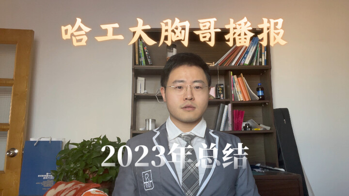 【哈工大胸哥播报】2023唱跳作品总结 结束有情人节彩蛋