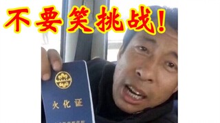 【火 化 级】不要笑挑战！只有1%的人能忍住不笑！
